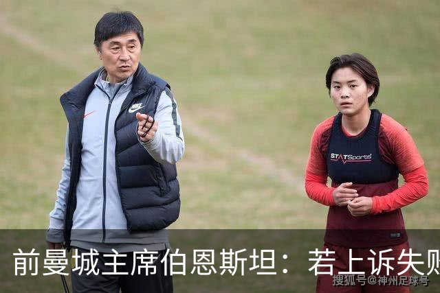 前曼城主席伯恩斯坦：若上诉失败，曼城将面临英超的巨大威胁