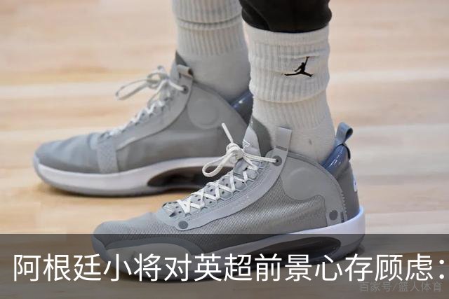 阿根廷小将对英超前景心存顾虑：世界杯影响凸显