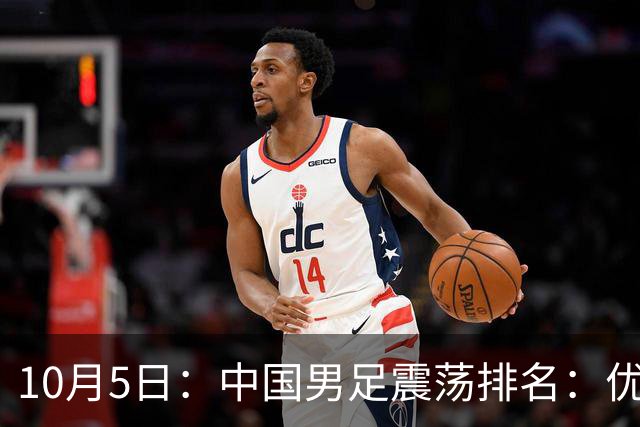 10月5日：中国男足震荡排名：优劣势悄然反转，未来更显严峻